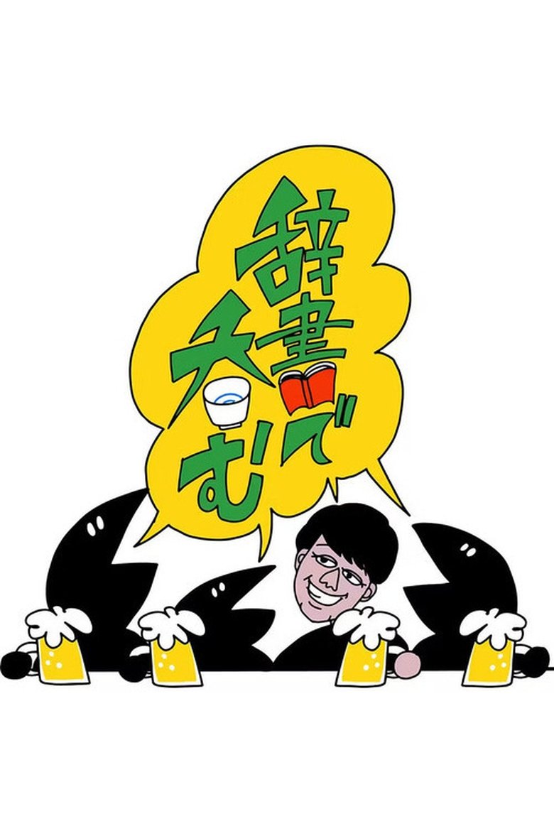 Episodes in Kawashima Akira No Jisho De Nomu - Season 1 - Season 1 Poster of Episodes in Kawashima Akira No Jisho De Nomu - Season 1 - Season 1