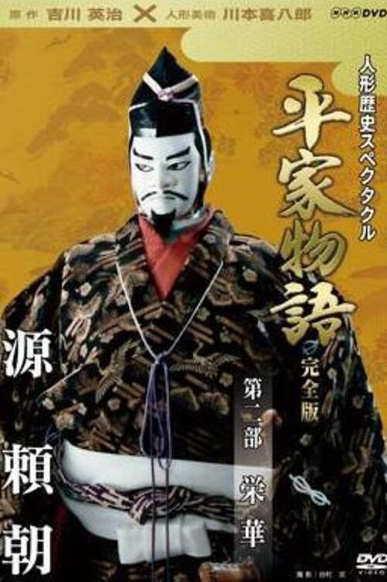 Episodes in Historical Puppet Spectacle The Tale Of The Heike - Eiga - Eiga Poster of Episodes in Historical Puppet Spectacle The Tale Of The Heike - Eiga - Eiga