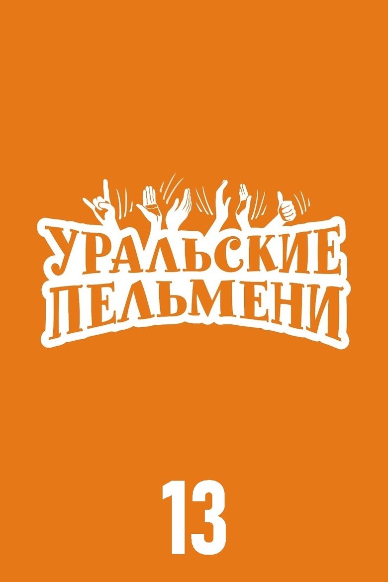 Episodes in Ural Pelmeni - Season 13 - Season 13 Poster of Episodes in Ural Pelmeni - Season 13 - Season 13