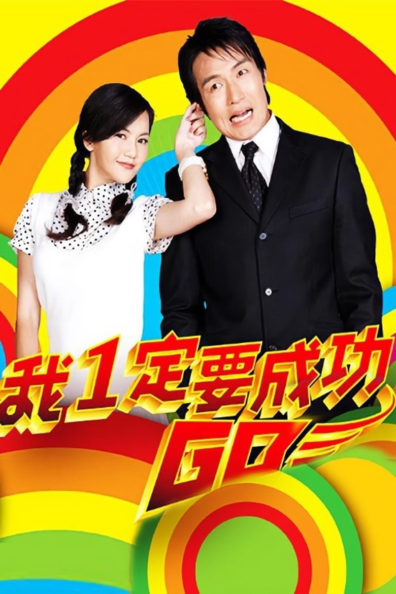 我一定要成功 Poster of 我一定要成功