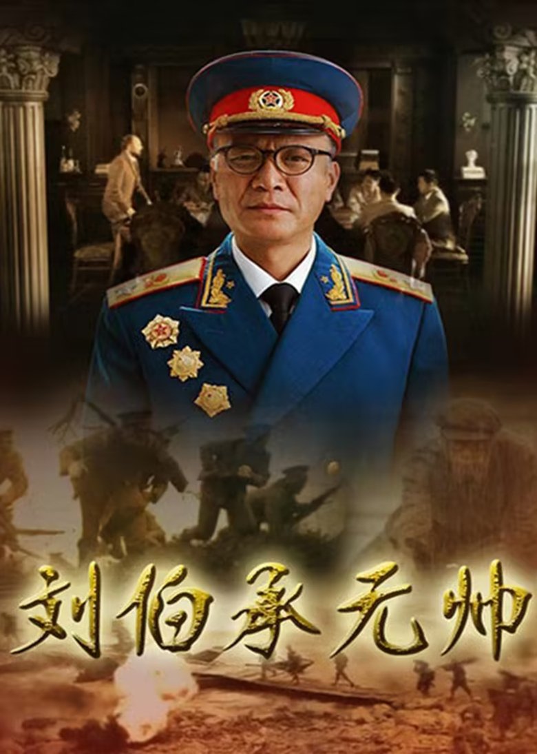 刘伯承元帅 Poster of 刘伯承元帅