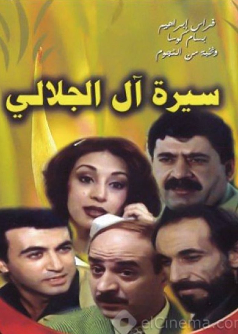 Biography of Al Jalali family - سيرة آل الجلالي Poster of Biography of Al Jalali family - سيرة آل الجلالي