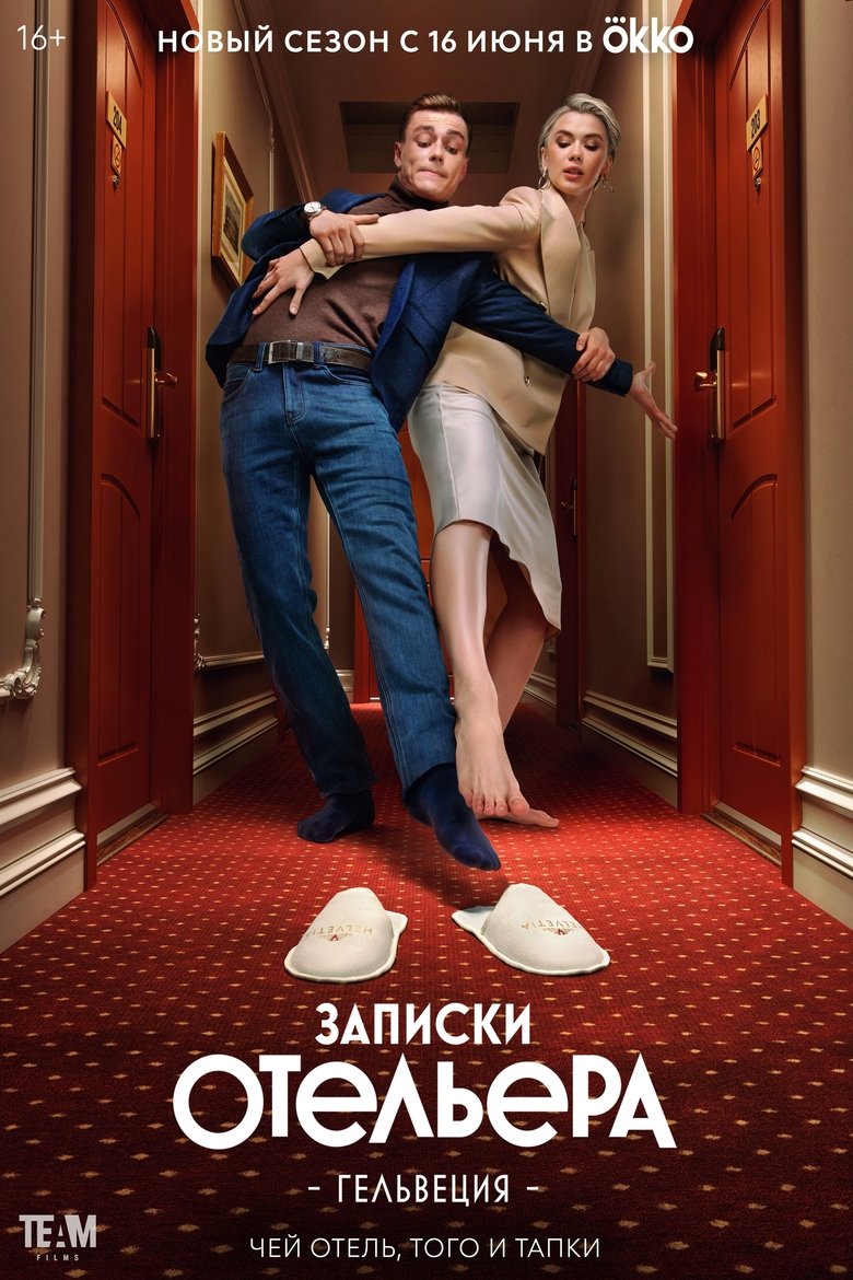 Записки отельера. Гельвеция Poster of Записки отельера. Гельвеция