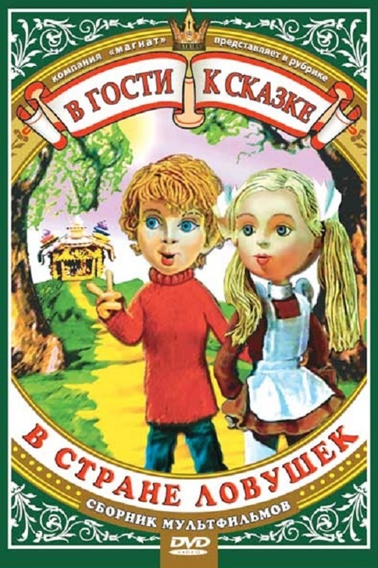 В стране ловушек Poster of В стране ловушек