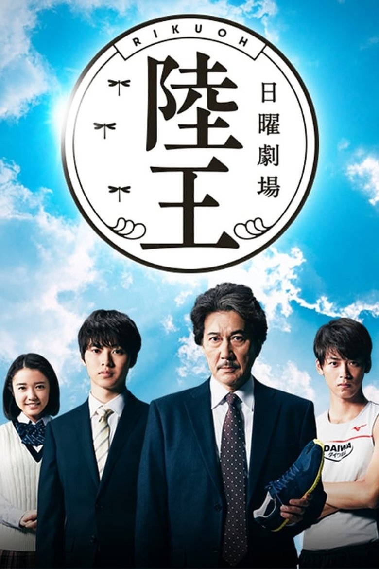 Episodes in Rikuoh - Season 1 - Season 1 Poster of Episodes in Rikuoh - Season 1 - Season 1