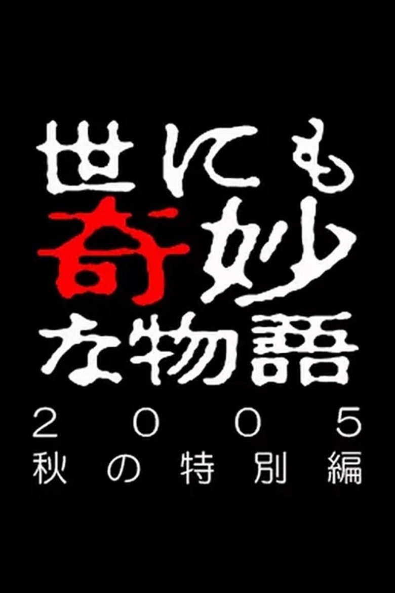 Episodes in Yonimo Kimyou Na Monogatari Tokubetsuhen - Season 38 - Season 38 Poster of Episodes in Yonimo Kimyou Na Monogatari Tokubetsuhen - Season 38 - Season 38