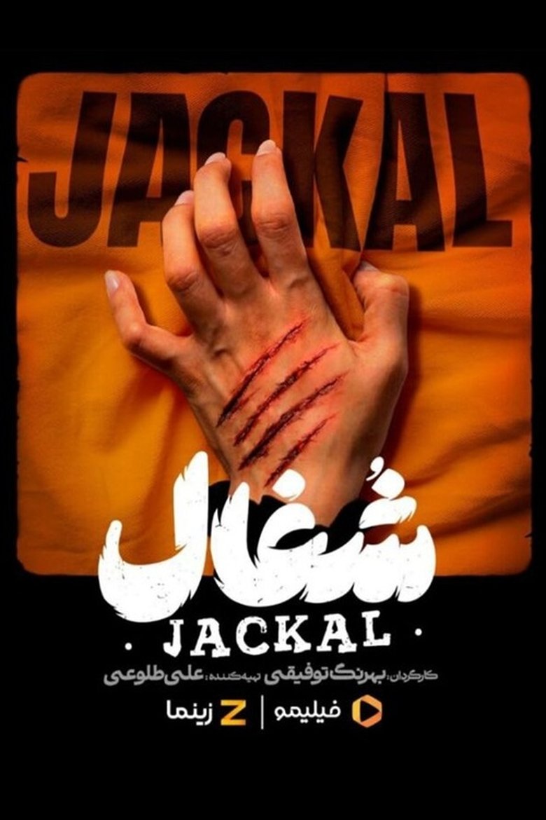 Jackal Poster of Jackal