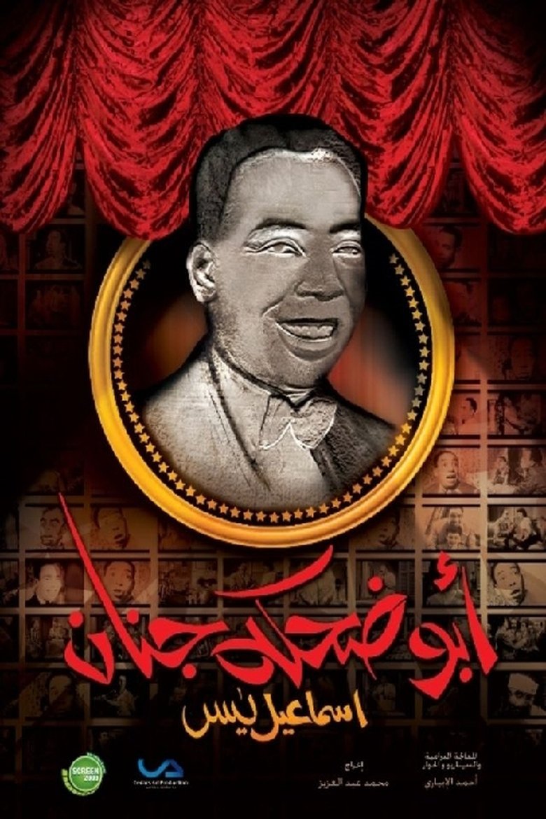 إسماعيل يس (أبو ضحكة جنان) Poster of إسماعيل يس (أبو ضحكة جنان)