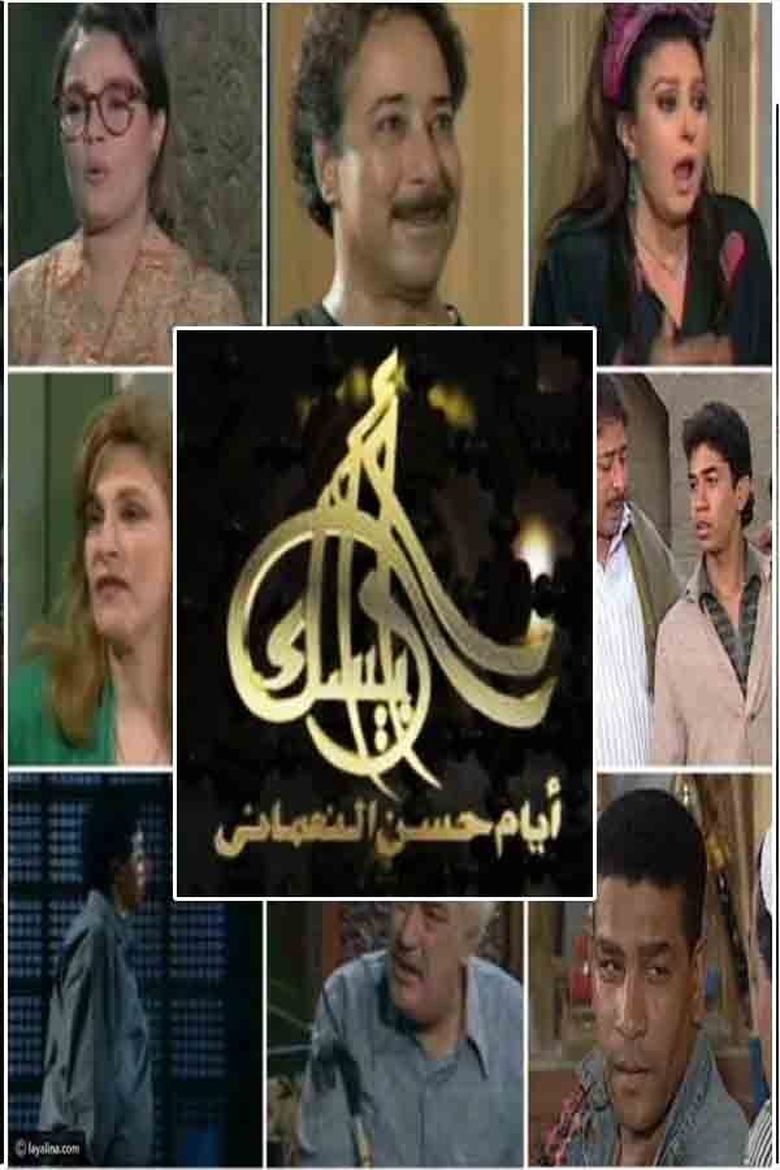 Arabesque: The Days of Hassan Al-Noaamany Poster of Arabesque: The Days of Hassan Al-Noaamany