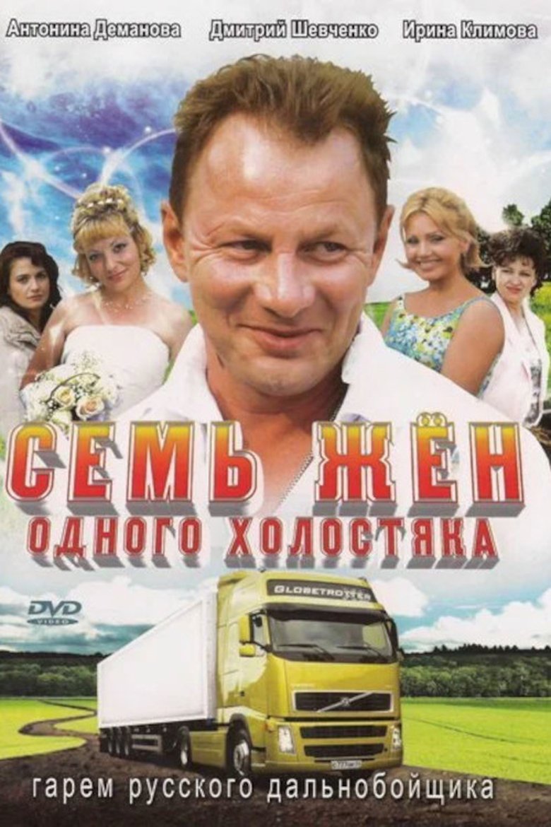 Семь жен одного холостяка Poster of Семь жен одного холостяка