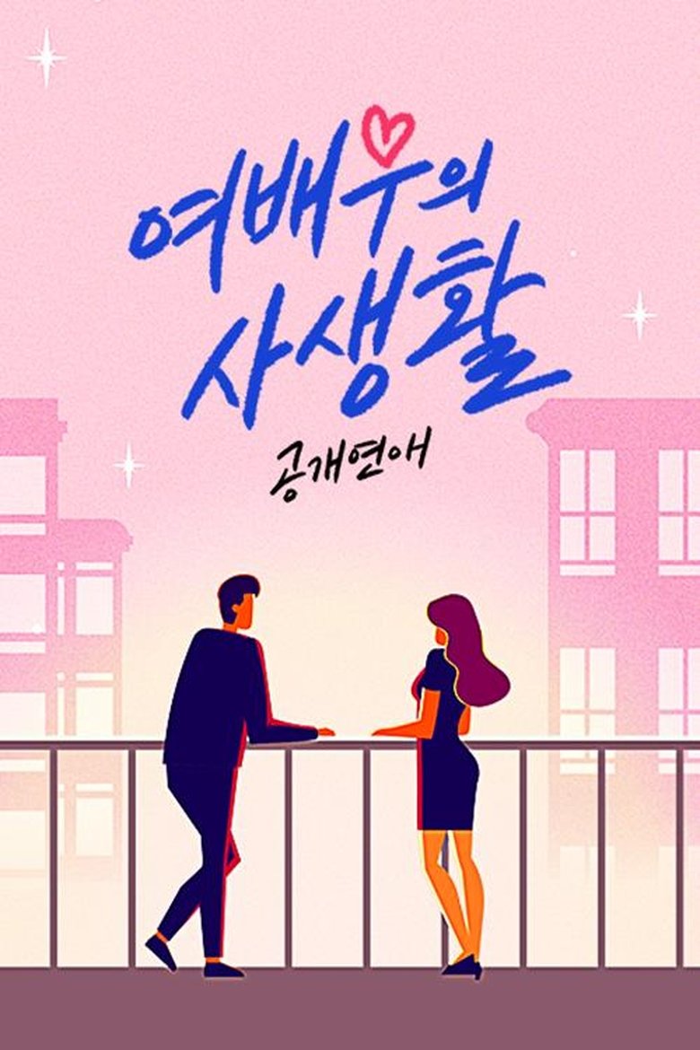 공개연애-여배우의 사생활 Poster of 공개연애-여배우의 사생활