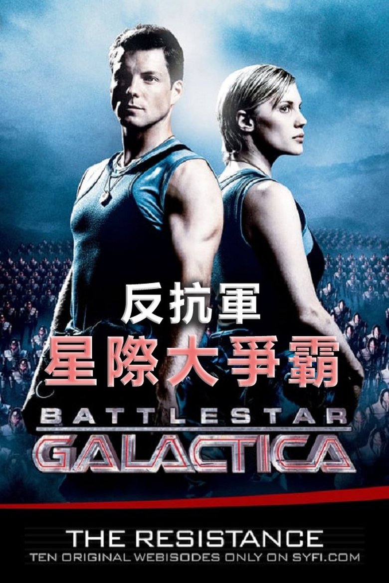 Episodes in Battlestar Galactica The Resistance - Season 1 - Season 1 Poster of Episodes in Battlestar Galactica The Resistance - Season 1 - Season 1