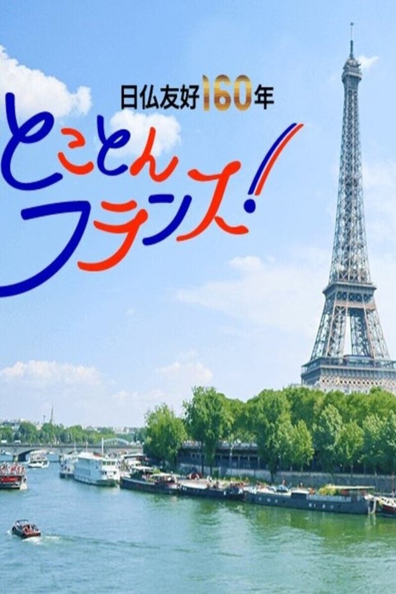 密着 フランス最古の質屋~扉の向こうに人が、宝が見えてくる Poster of 密着 フランス最古の質屋~扉の向こうに人が、宝が見えてくる