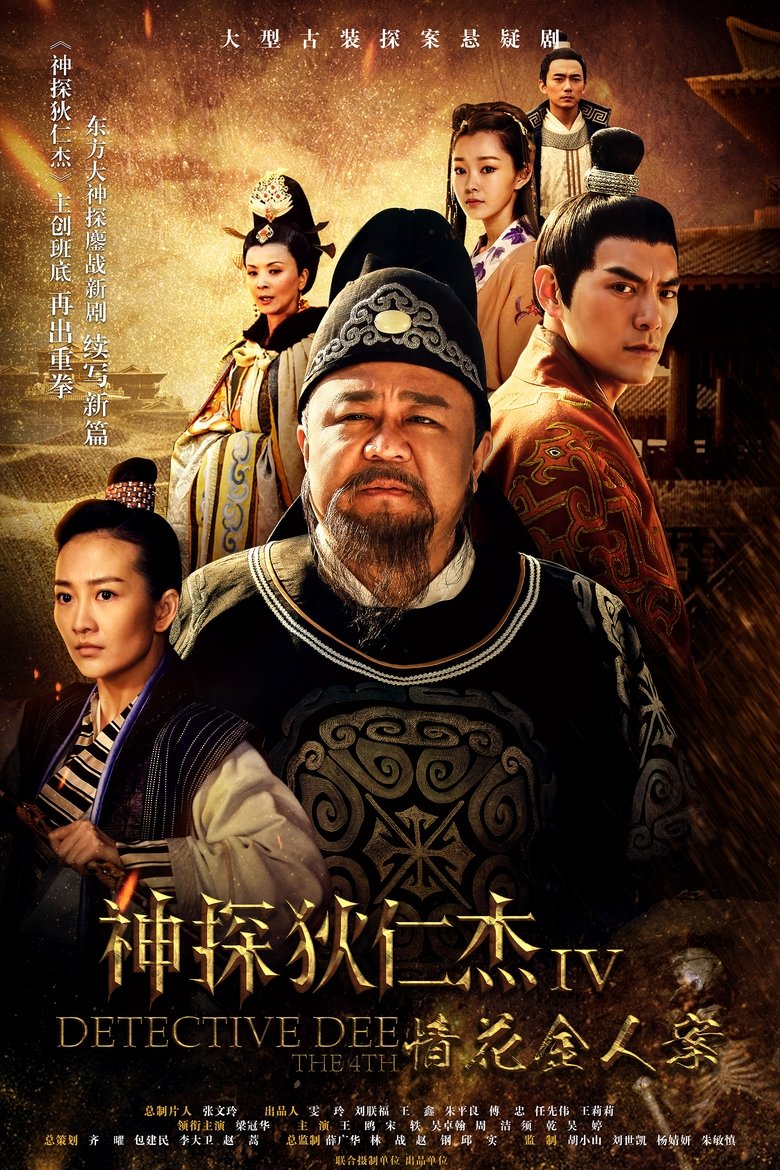 Episodes in Amazing Detective Di Renjie - Season 5 - Season 5 Poster of Episodes in Amazing Detective Di Renjie - Season 5 - Season 5