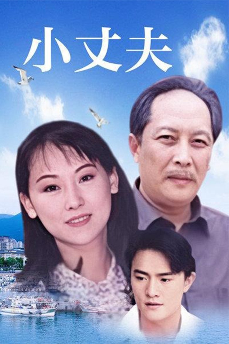 小丈夫 妻大姐 Poster of 小丈夫 妻大姐