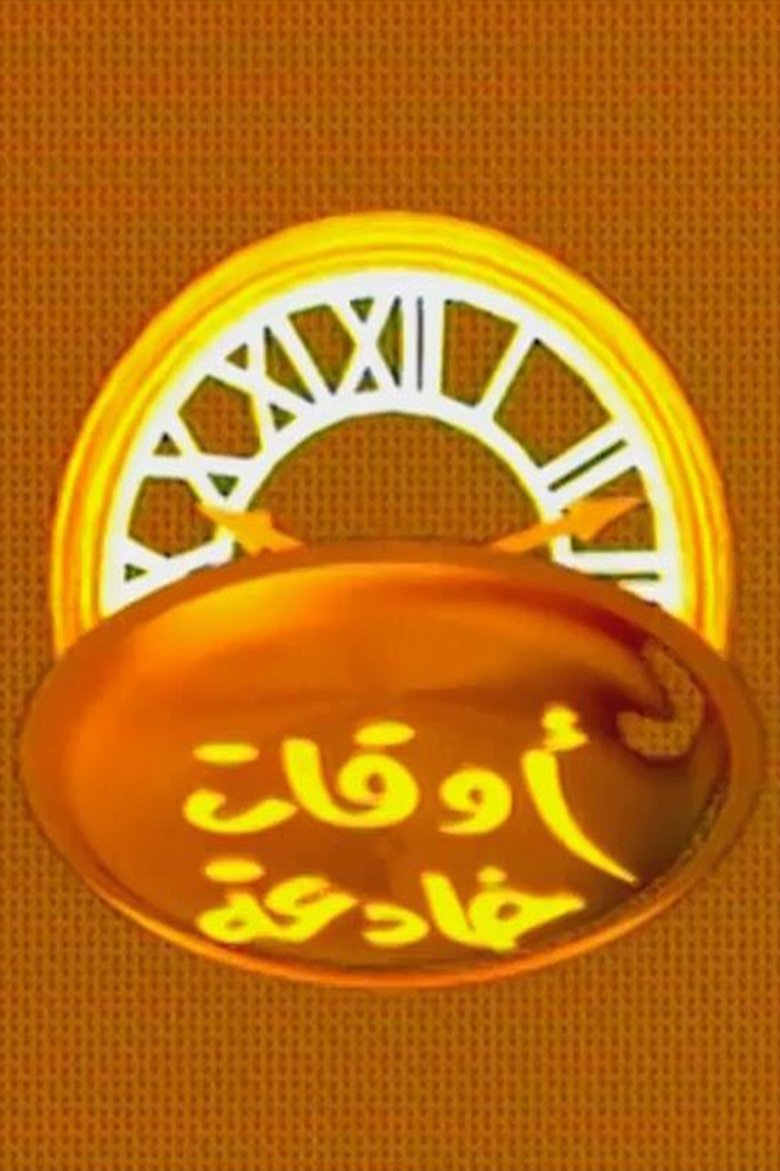 اوقات خادعة Poster of اوقات خادعة