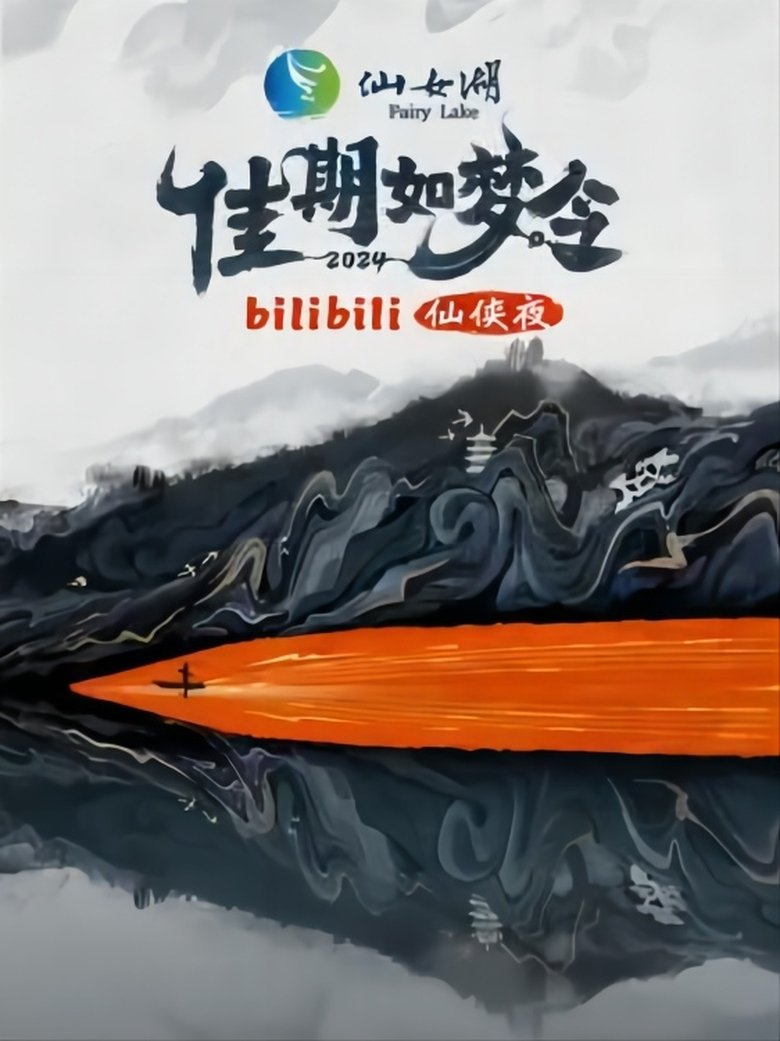 佳期如梦令·bilibili七夕仙侠夜 Poster of 佳期如梦令·bilibili七夕仙侠夜