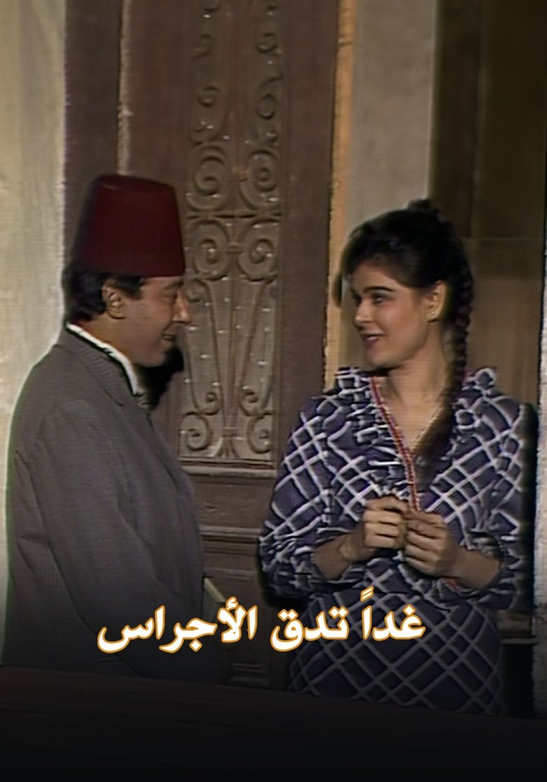 غداً تدق الأجراس Poster of غداً تدق الأجراس