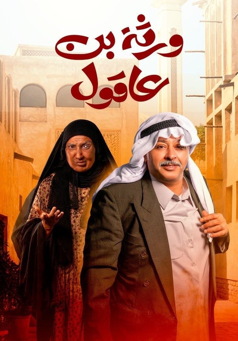 Bin Aqul's heirs Poster of Bin Aqul's heirs