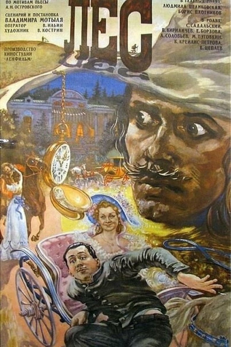 Лес Poster of Лес