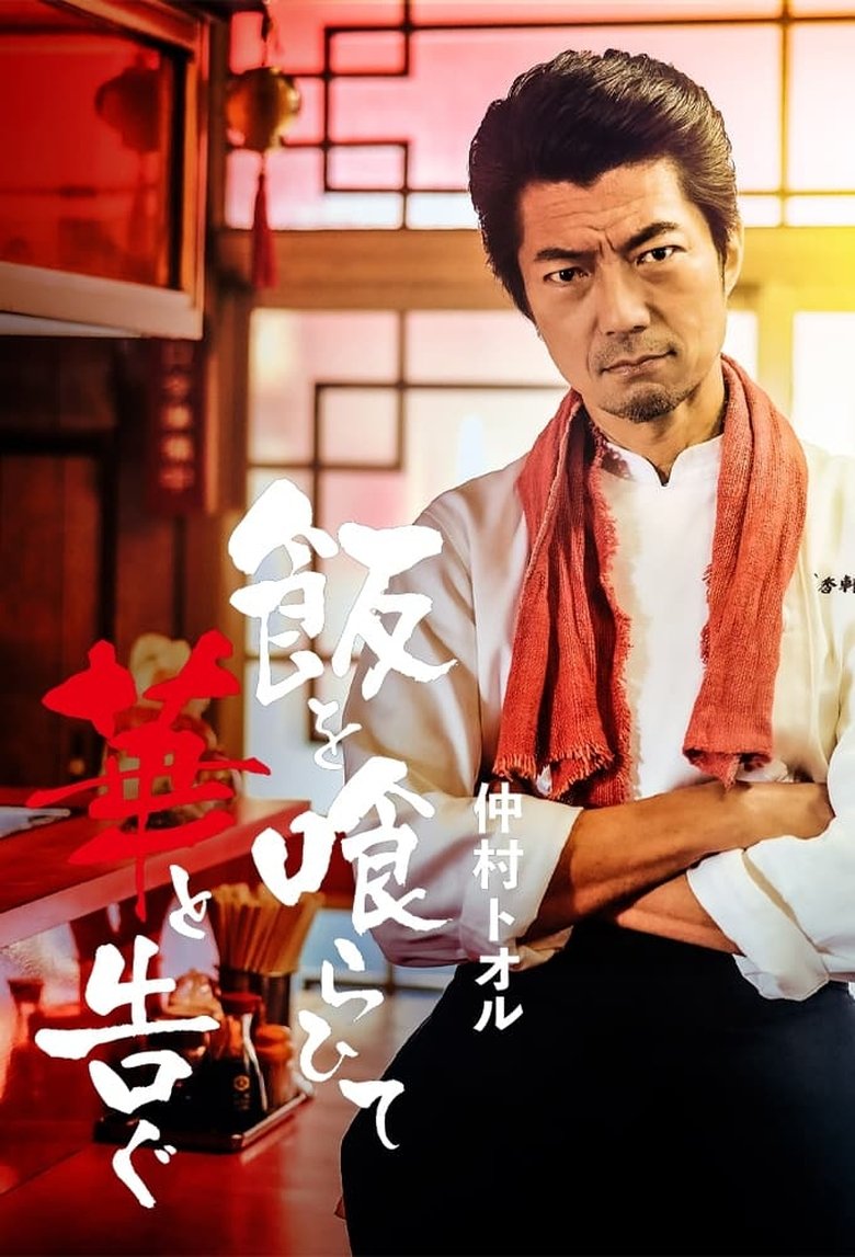 Episodes in Eating Rice And Announcing Flowers - Season 1 - Season 1 Poster of Episodes in Eating Rice And Announcing Flowers - Season 1 - Season 1