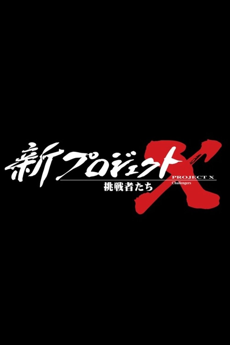 新プロジェクトX〜挑戦者たち〜 Poster of 新プロジェクトX〜挑戦者たち〜