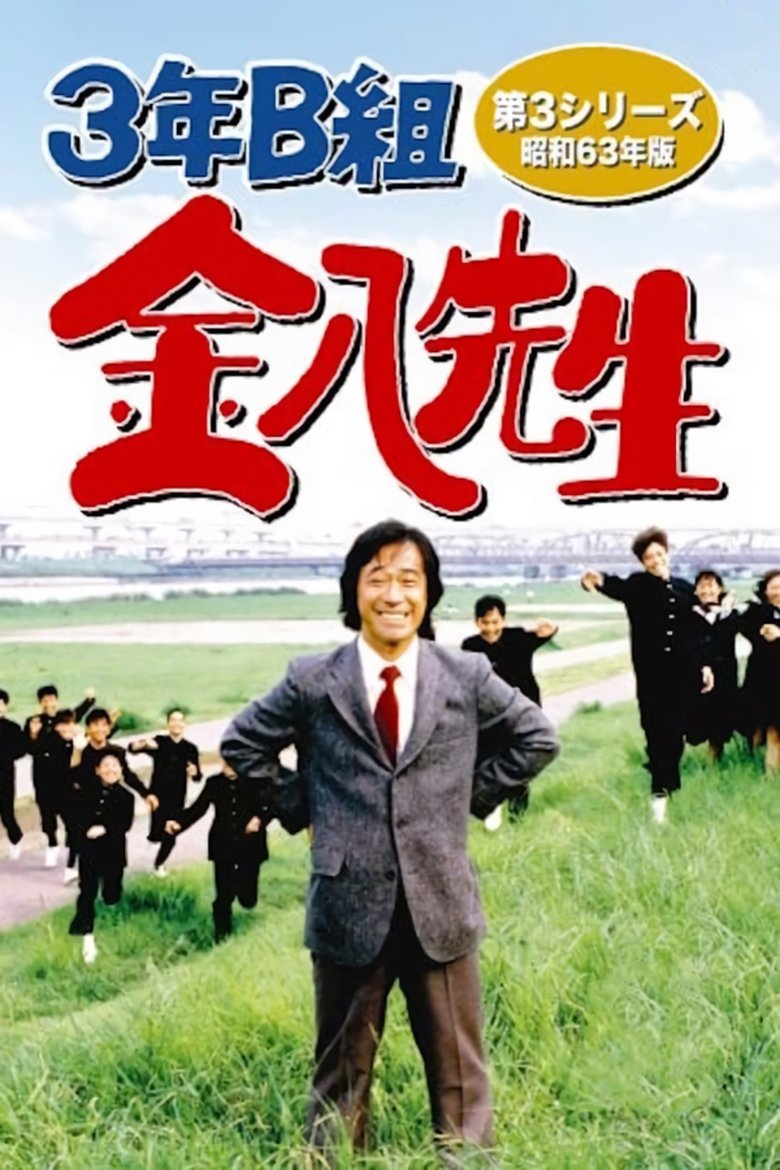 Episodes in Mr. Kinpachi In Class 3B - Season 3 - Season 3 Poster of Episodes in Mr. Kinpachi In Class 3B - Season 3 - Season 3