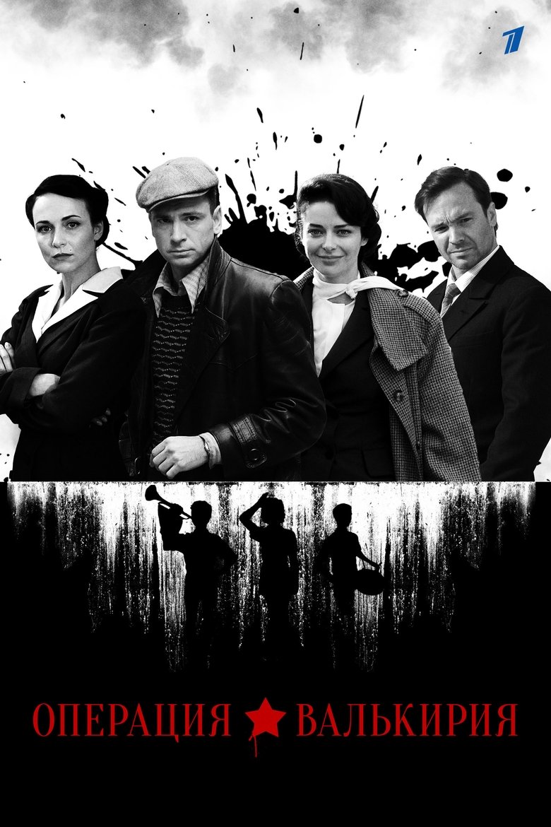 Операция «Валькирия» Poster of Операция «Валькирия»