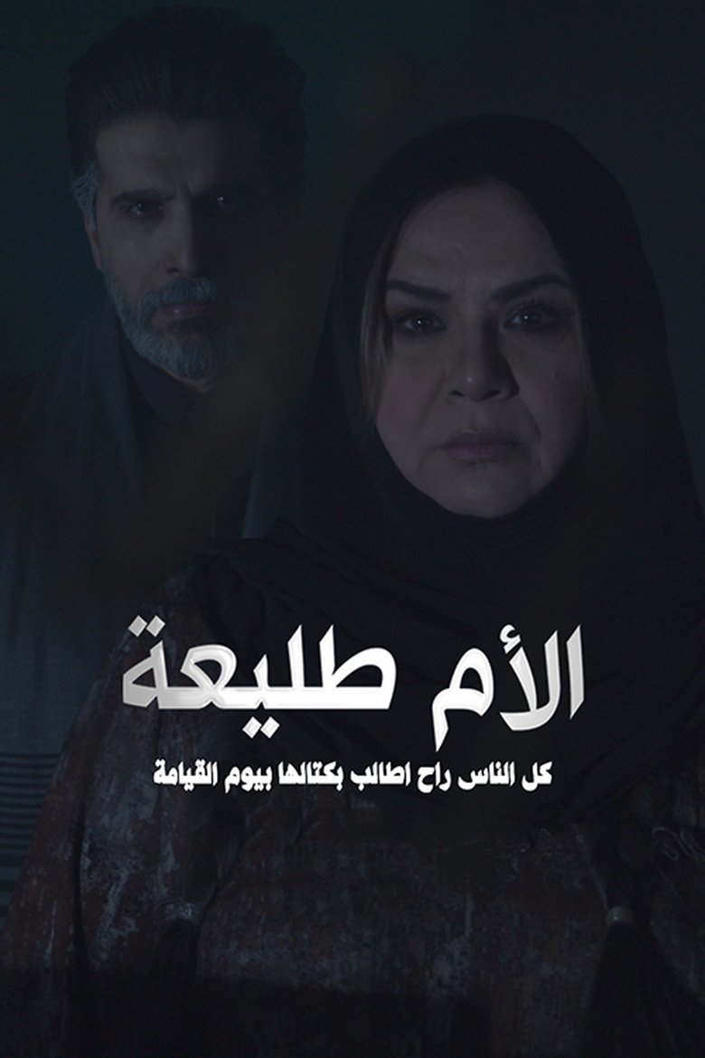 الأم طليعة Poster of الأم طليعة