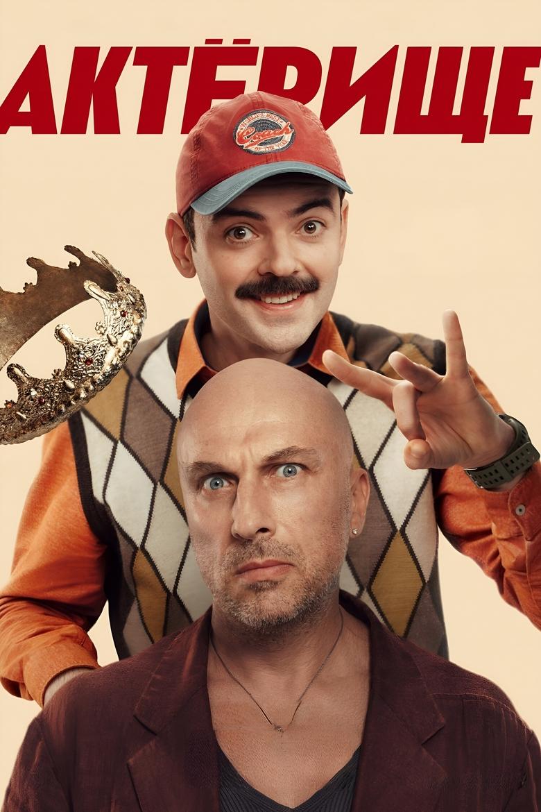 Актёрище Poster of Актёрище