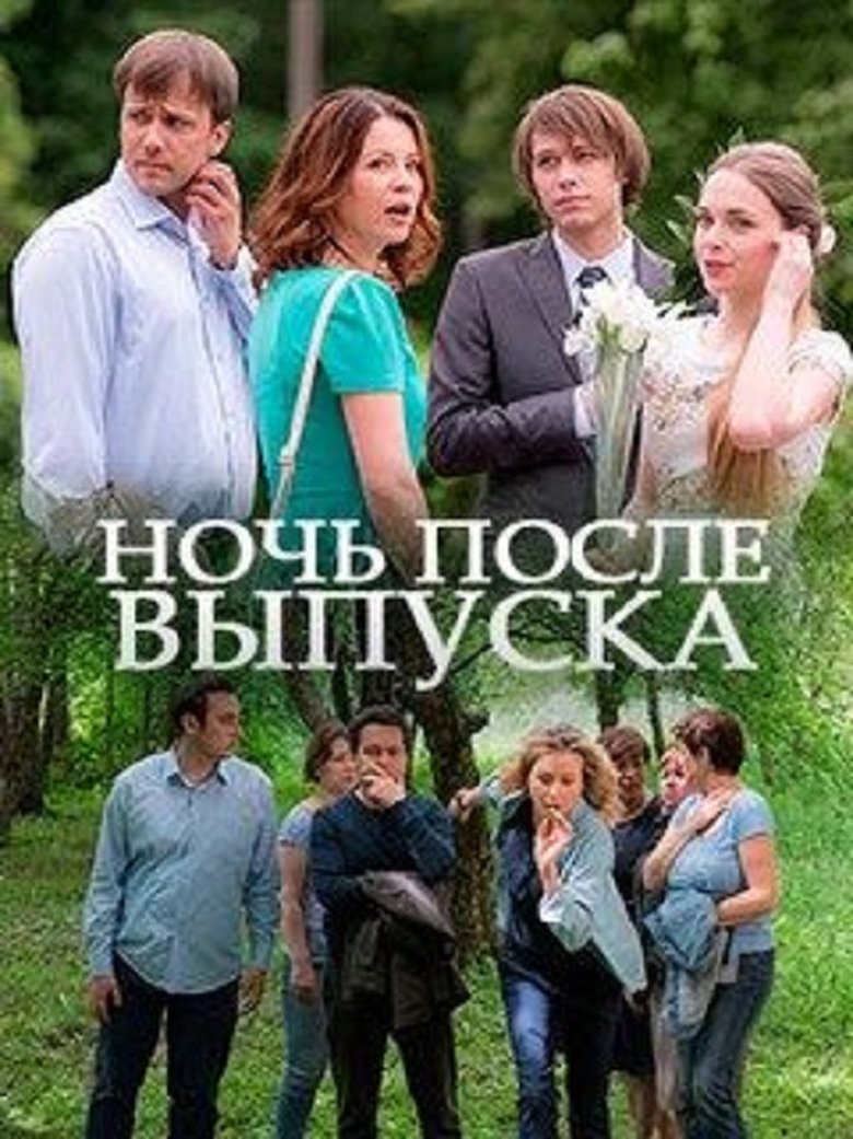 Ночь после выпуска Poster of Ночь после выпуска