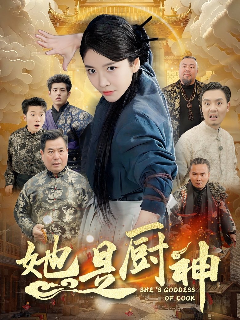 她是厨神 Poster of 她是厨神