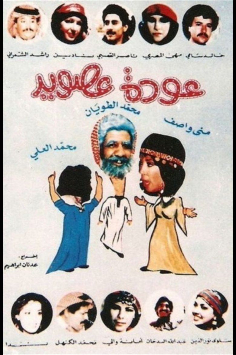 Awdat Asoid Poster of Awdat Asoid