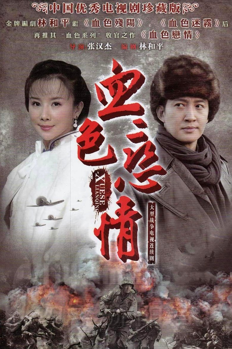 血色恋情 Poster of 血色恋情