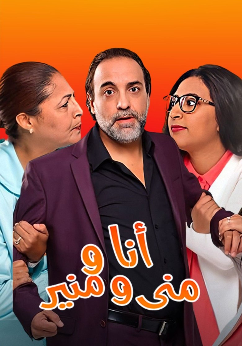 أنا ومنى ومنير Poster of أنا ومنى ومنير