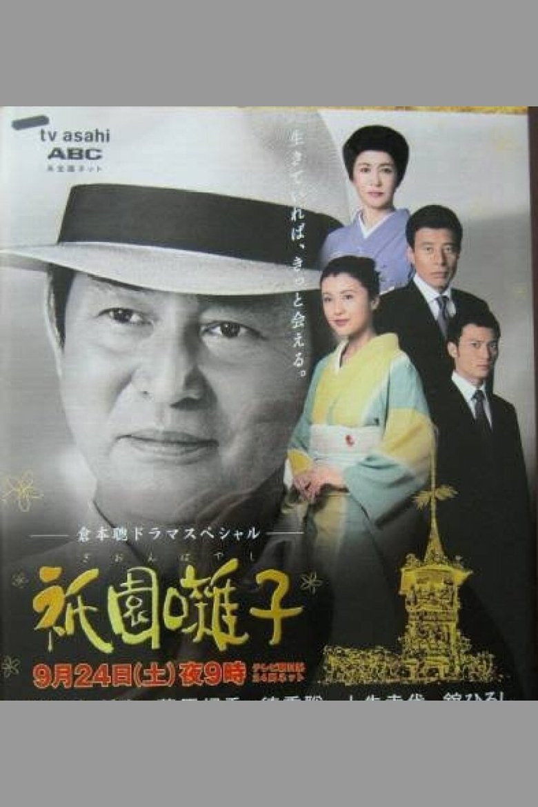 Gion Bayashi Poster of Gion Bayashi