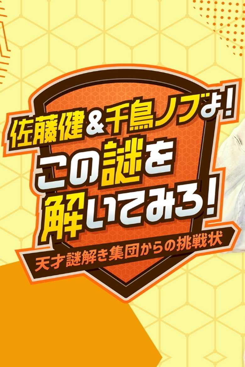 Sato Takeru & Chidori Nobu yo! Kono Nazo wo Toitemiro! ~Tensai Nazotoki Shuudan kara no Chousenjou~ Poster of Sato Takeru & Chidori Nobu yo! Kono Nazo wo Toitemiro! ~Tensai Nazotoki Shuudan kara no Chousenjou~
