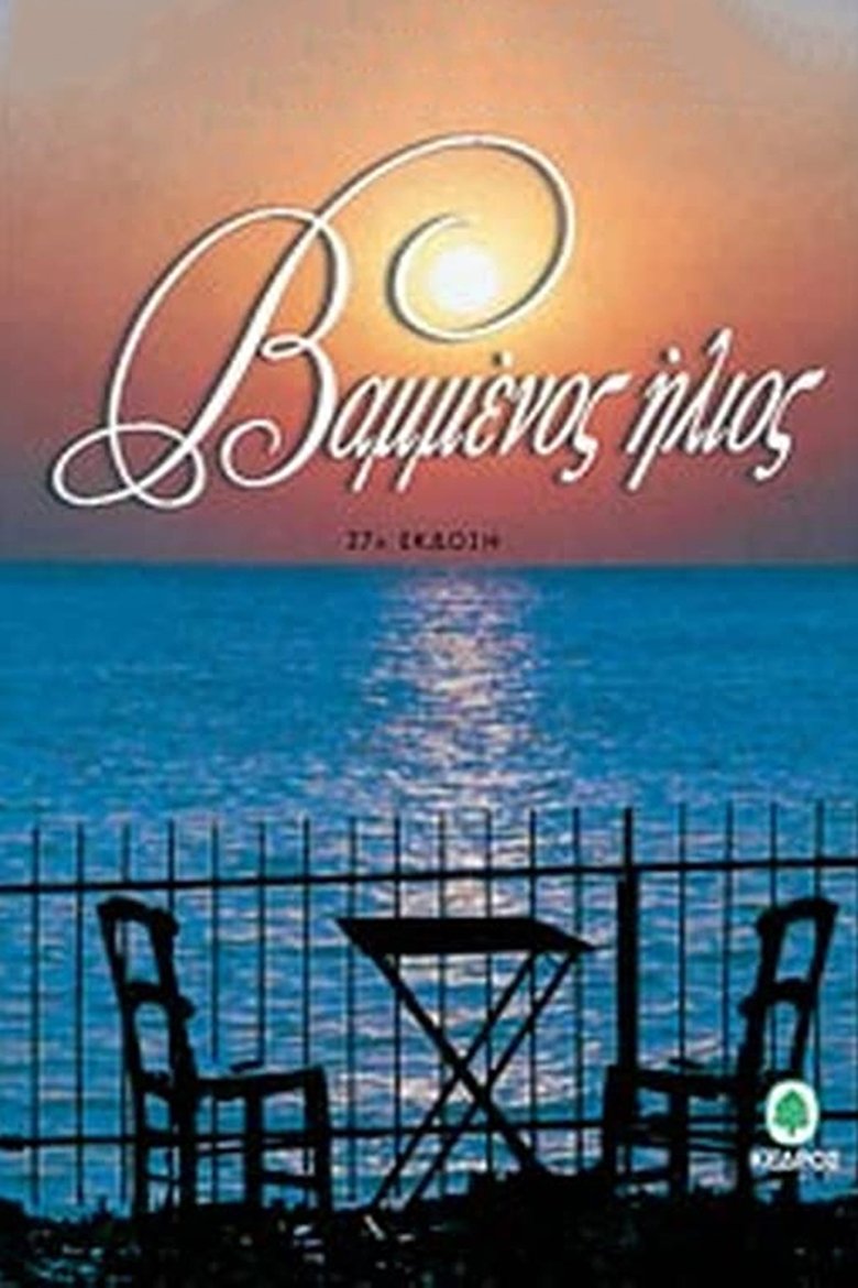Βαμμένος ήλιος Poster of Βαμμένος ήλιος