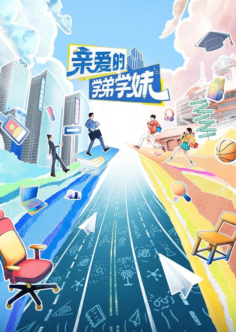 亲爱的学弟学妹 Poster of 亲爱的学弟学妹