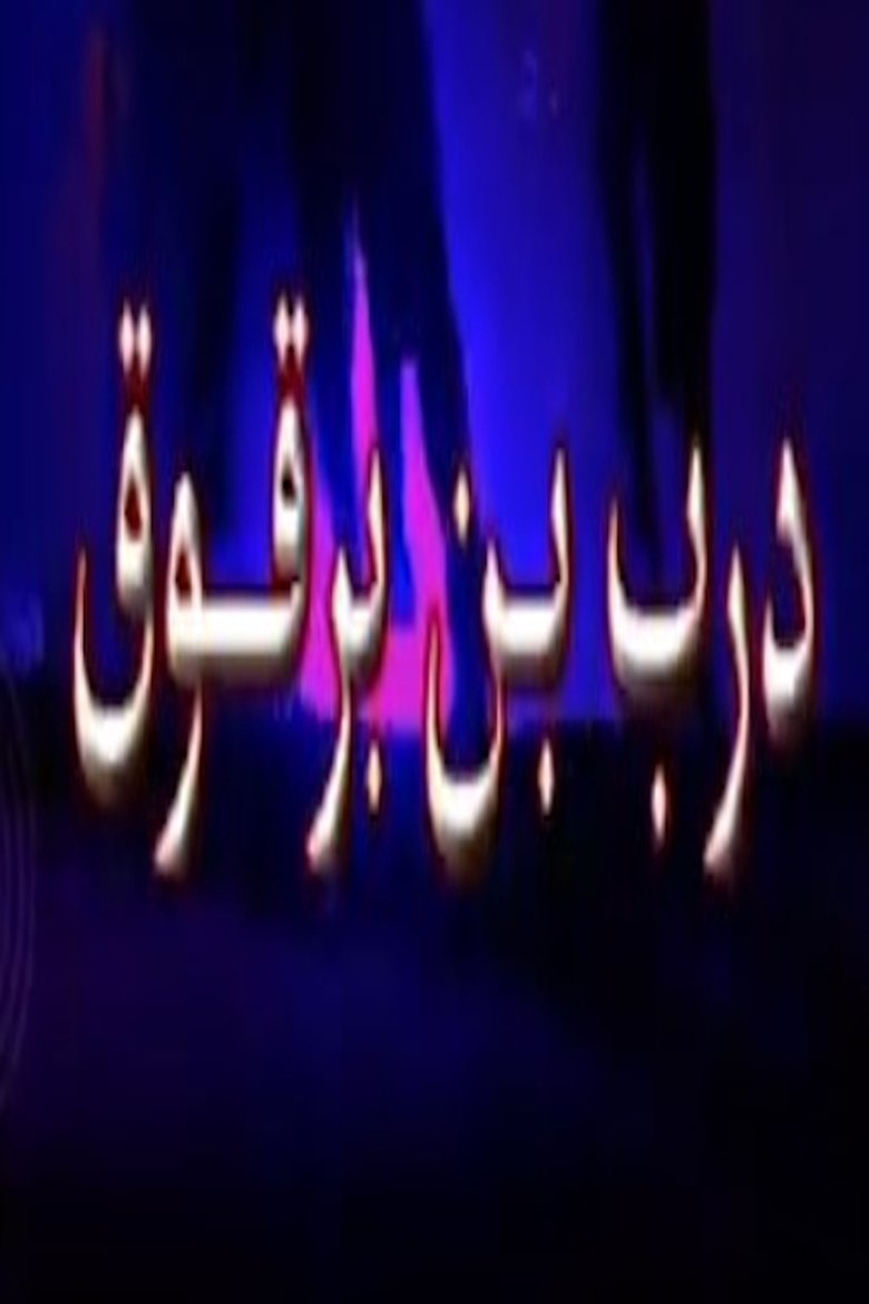 درب ابن برقوق Poster of درب ابن برقوق
