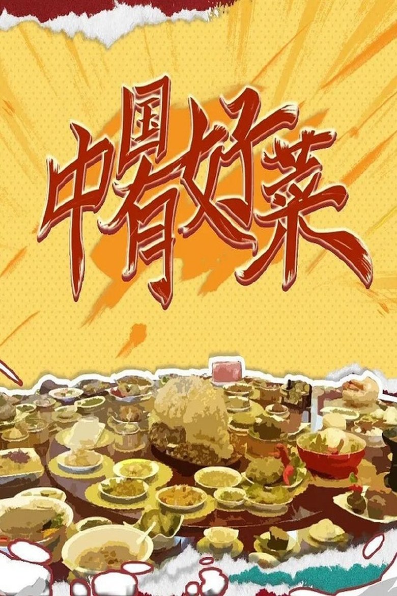 China's Good Dishes Poster of China's Good Dishes