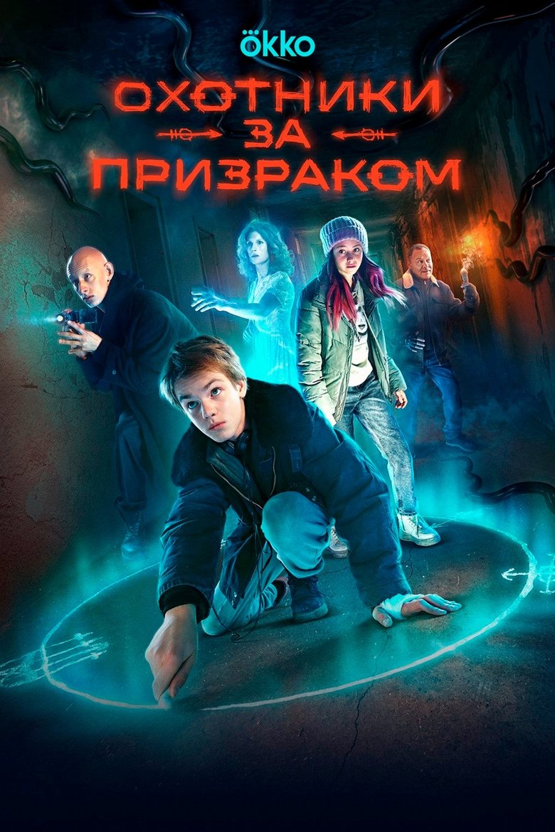 Episodes in Охотники за призраком - Season 1 - Season 1 Poster of Episodes in Охотники за призраком - Season 1 - Season 1