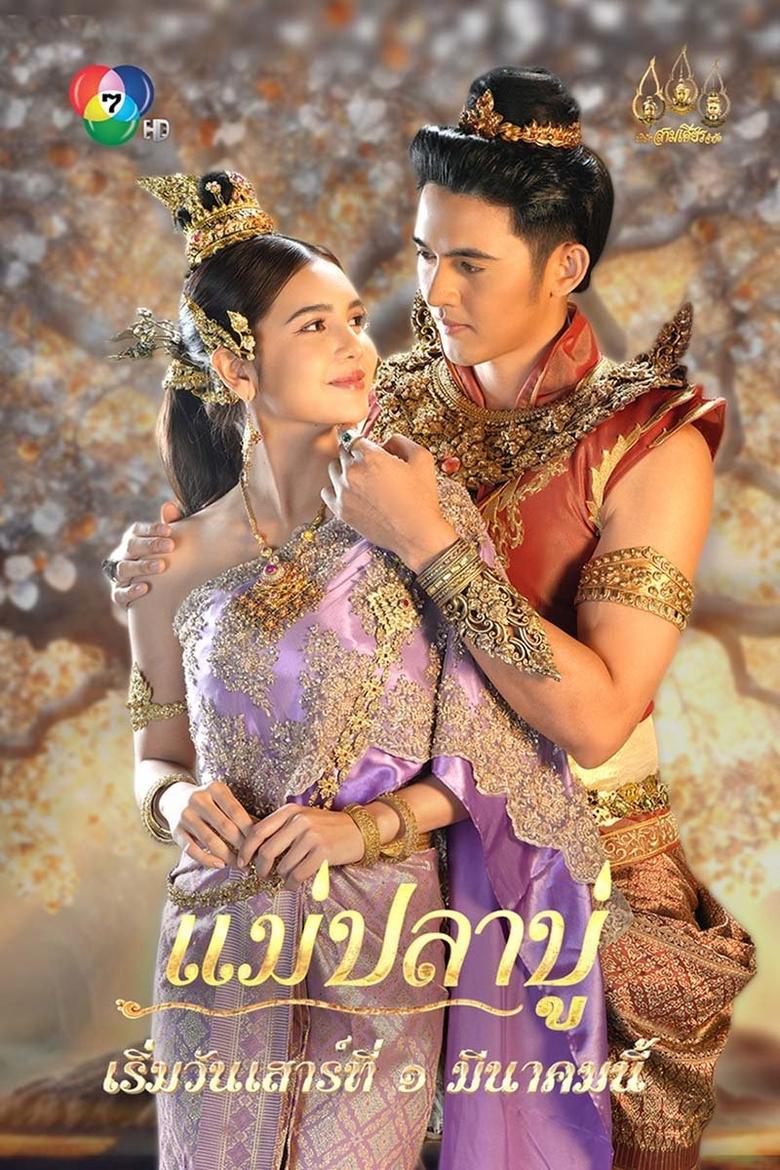 Mae Pla Bu Poster of Mae Pla Bu
