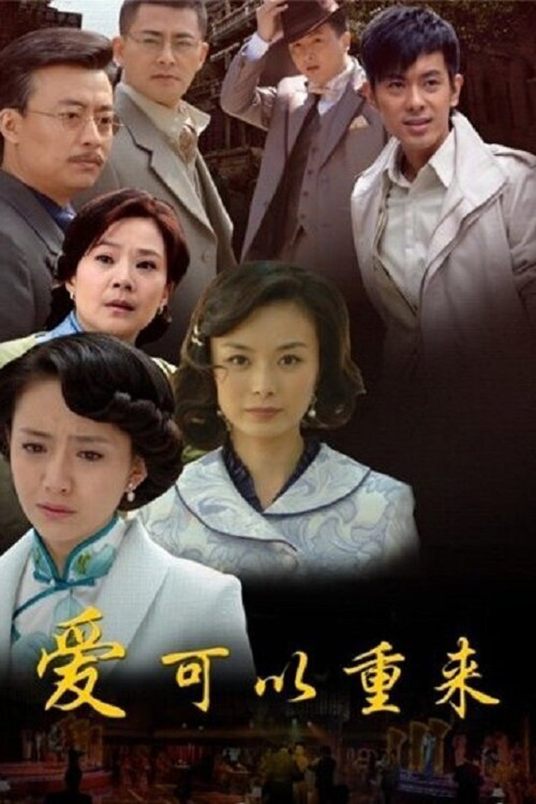 爱可以重来 Poster of 爱可以重来