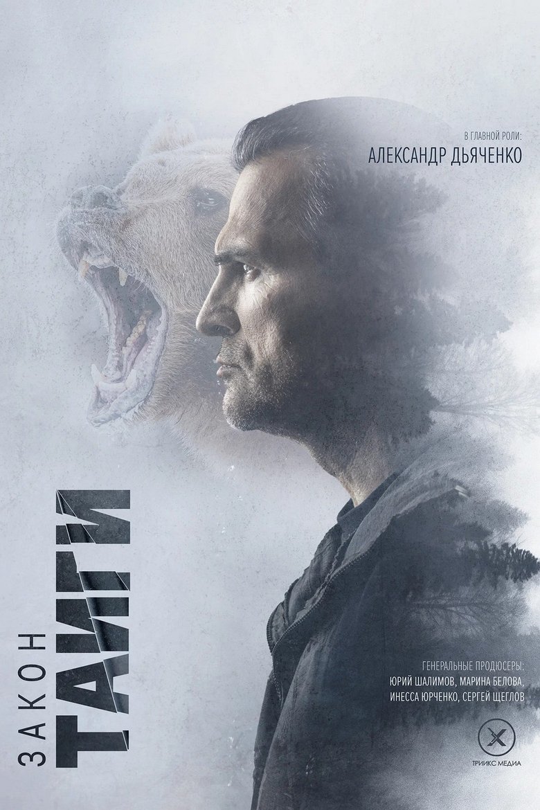 Закон тайги Poster of Закон тайги