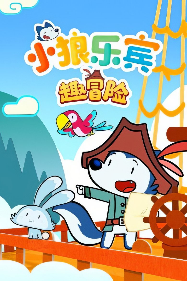 小狼乐宾 趣冒险 Poster of 小狼乐宾 趣冒险