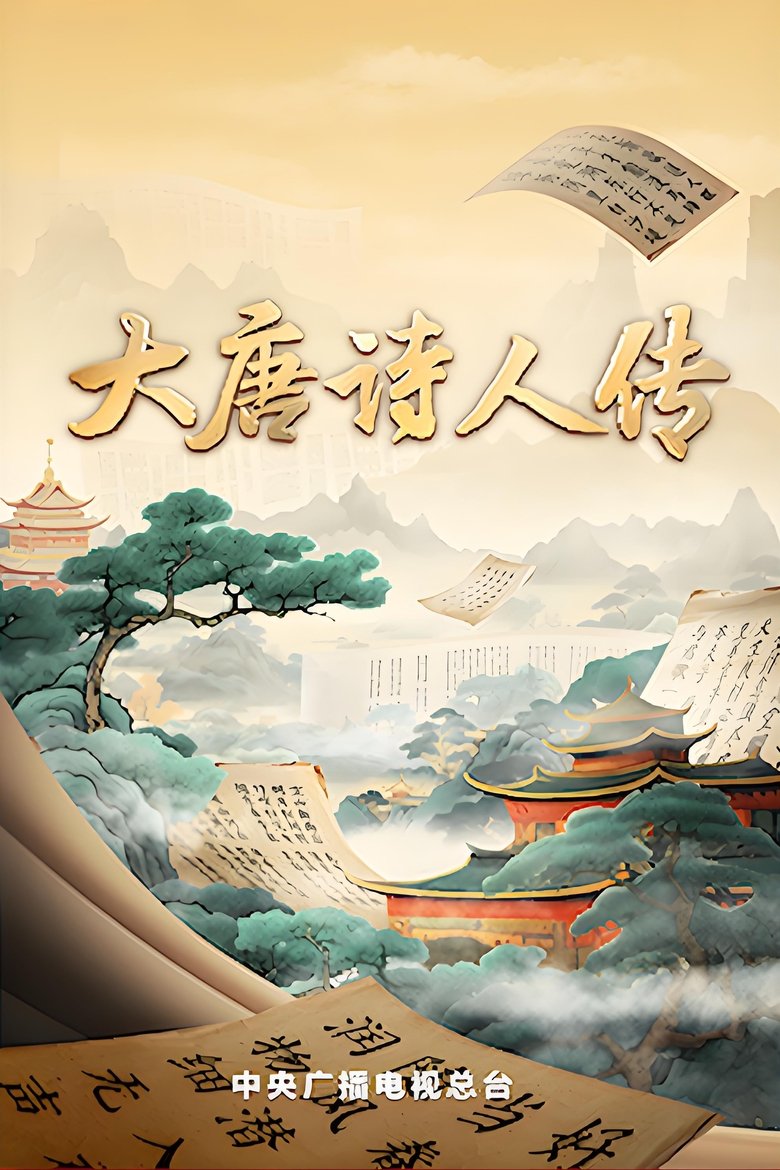 宗师列传 Poster of 宗师列传