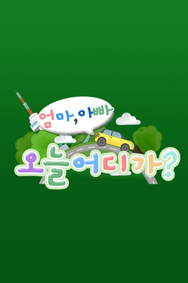 Episodes in 엄마 아빠! 오늘 어디가? - Season 1 - Season 1 Poster of Episodes in 엄마 아빠! 오늘 어디가? - Season 1 - Season 1