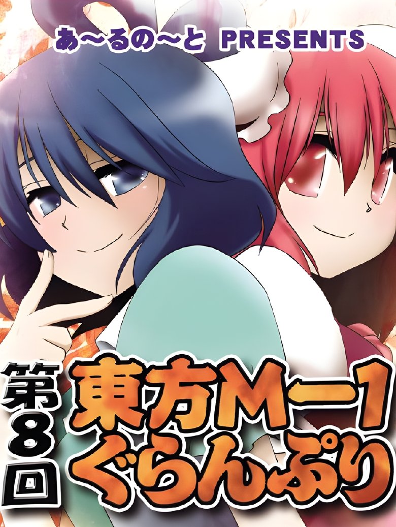 Episodes in Touhou M 1 Grand Prix - Season 8 - Season 8 Poster of Episodes in Touhou M 1 Grand Prix - Season 8 - Season 8
