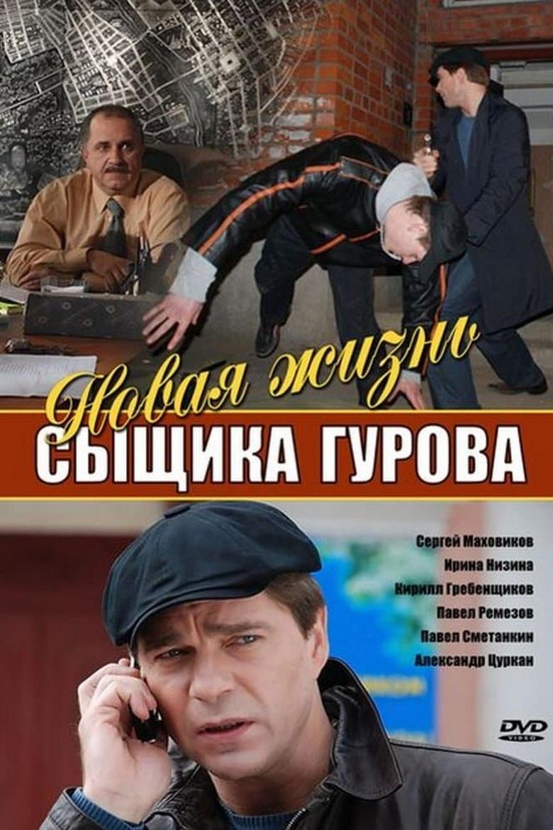 Новая жизнь сыщика Гурова Poster of Новая жизнь сыщика Гурова